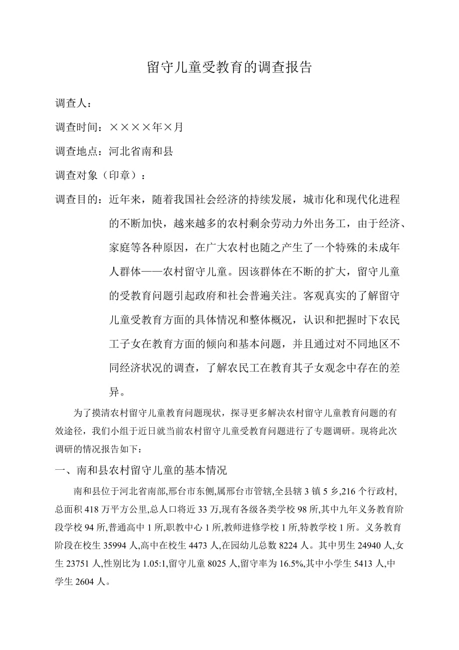 留守儿童受教育情况调查报告.doc_第2页