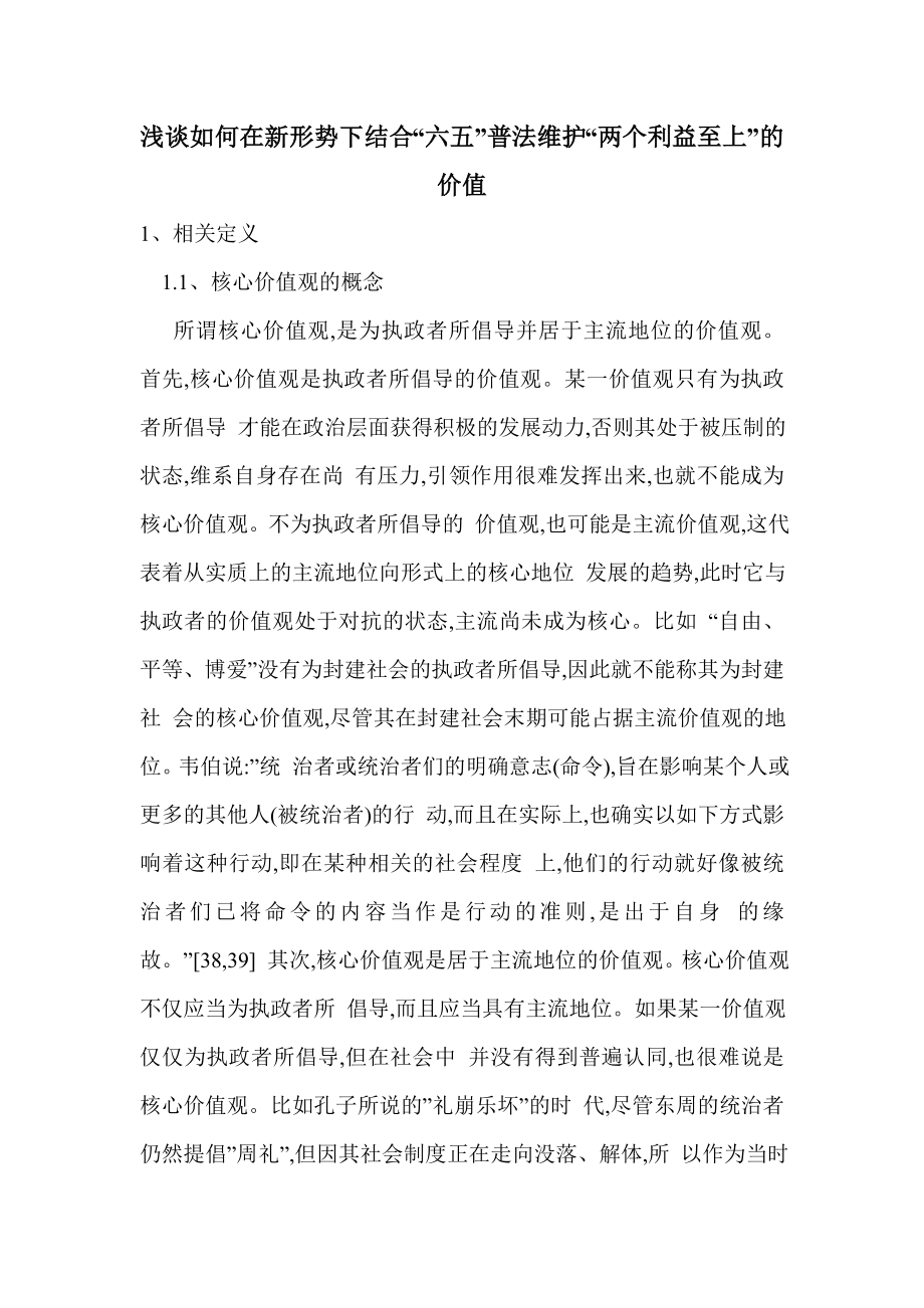 浅谈如何在新形势下结合“六五”普法维护“两个利益至上”的价值.doc_第1页