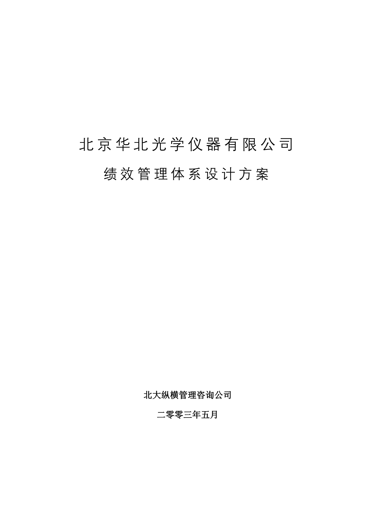 202X年某公司绩效管理体系设计方案_第1页