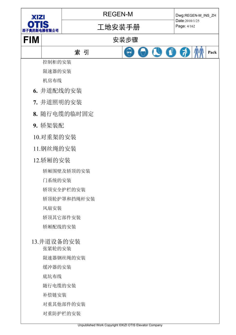 REGEN-M电梯安装步骤.doc_第4页