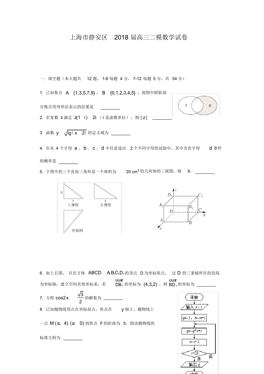 2018届静安区高三二模数学Word版附答案 .pdf_第1页