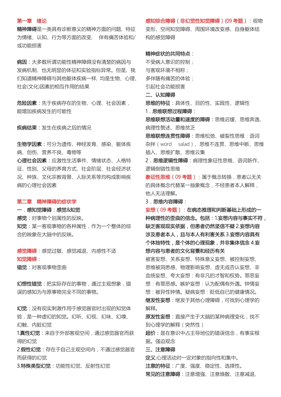 精神病学整理.doc_第1页