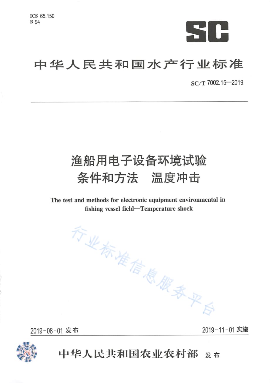 渔船用电子设备环境试验条件和方法 温度冲击 SC_T 7002.15-2019_第1页