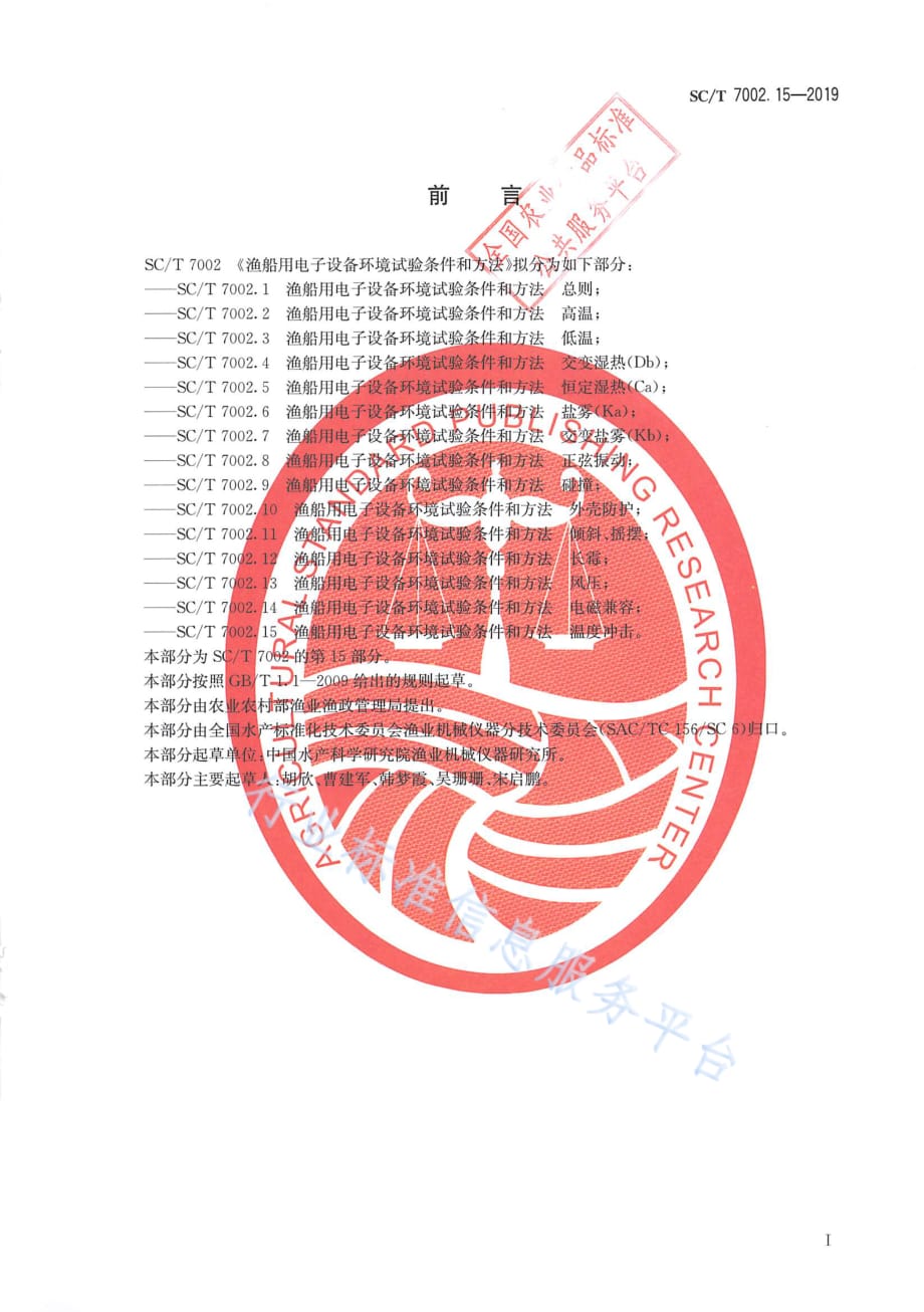 渔船用电子设备环境试验条件和方法 温度冲击 SC_T 7002.15-2019_第2页