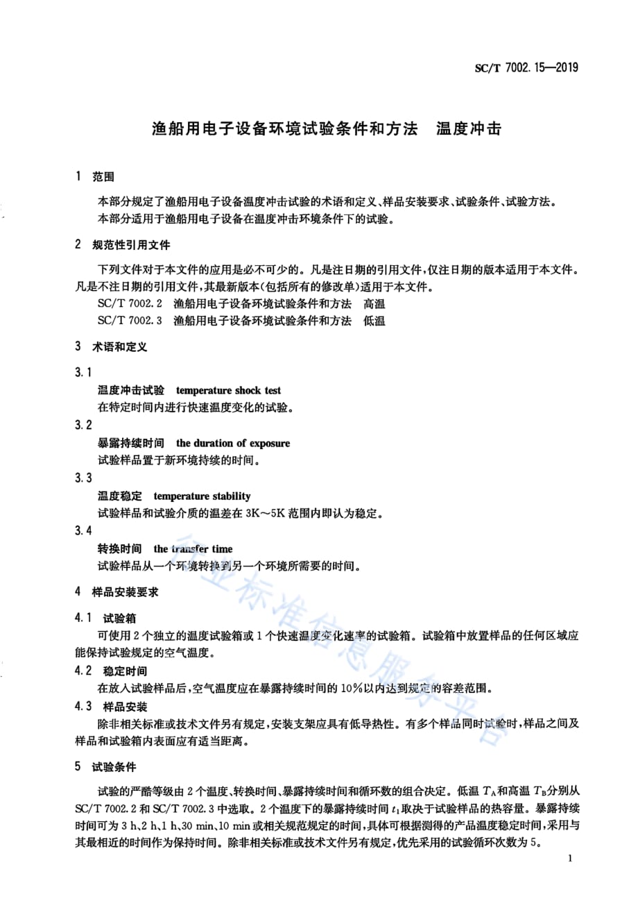 渔船用电子设备环境试验条件和方法 温度冲击 SC_T 7002.15-2019_第3页