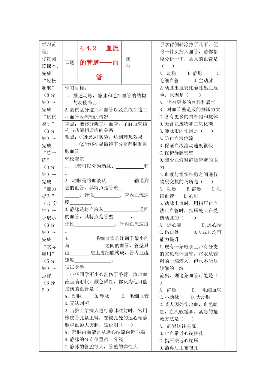 七年级生物下册 4.4.2《血流的管道——血管》导学案（无答案）人教新课标版_第1页