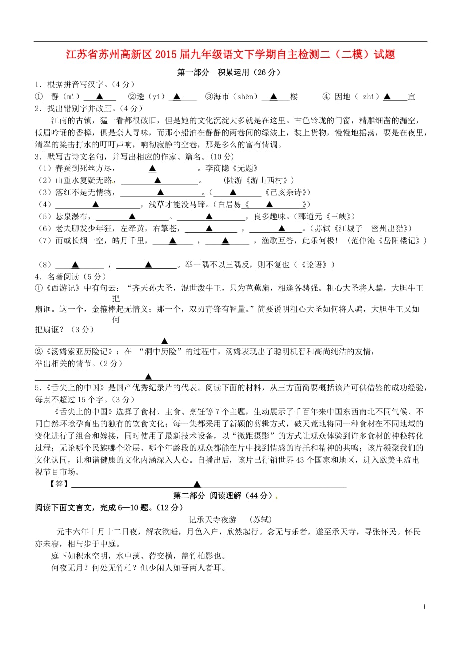 江苏省苏州高新区九年级语文下学期自主检测二（二模）试题_第1页