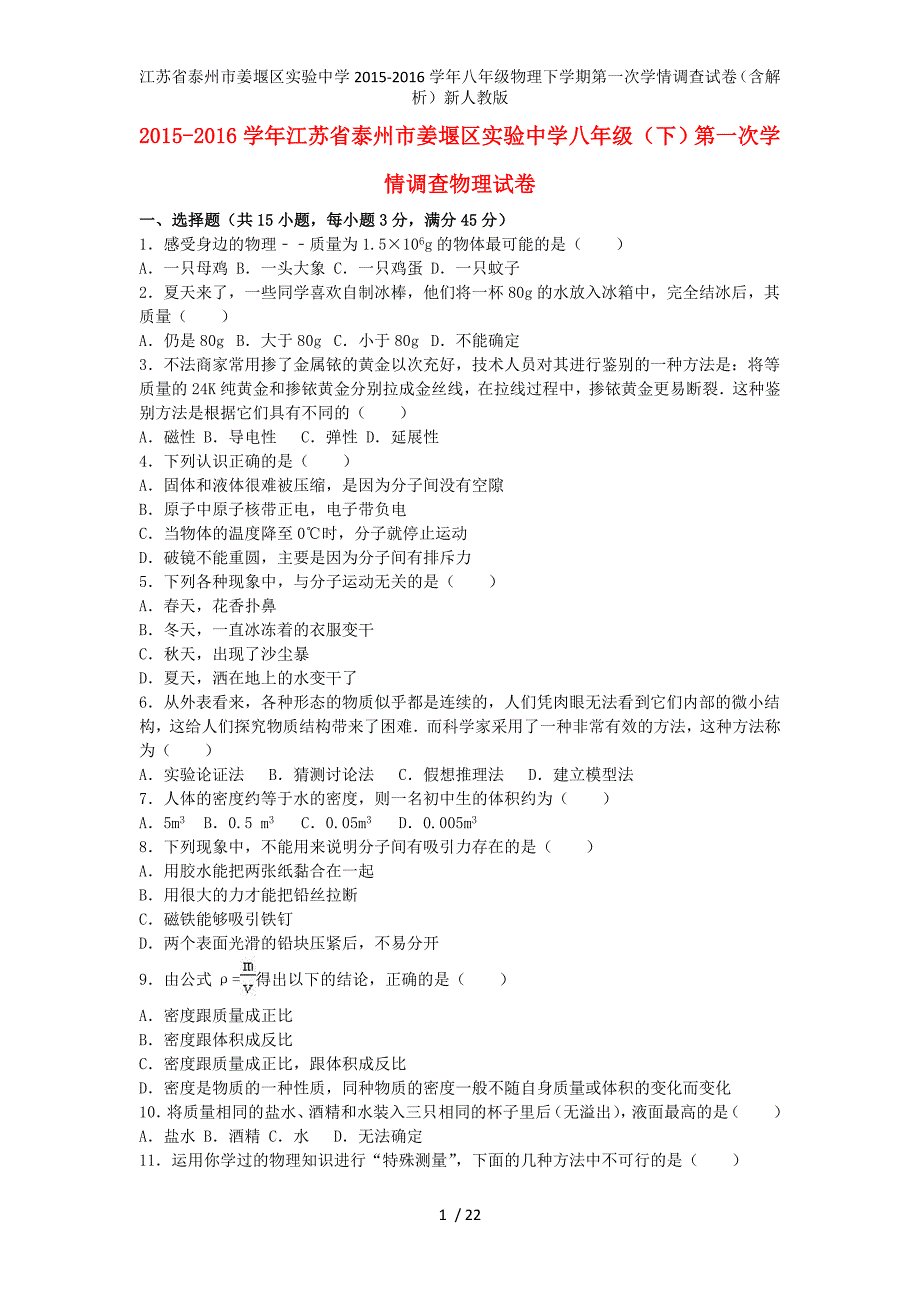 江苏省泰州市姜堰区实验中学八年级物理下学期第一次学情调查试卷（含解析）新人教版_第1页