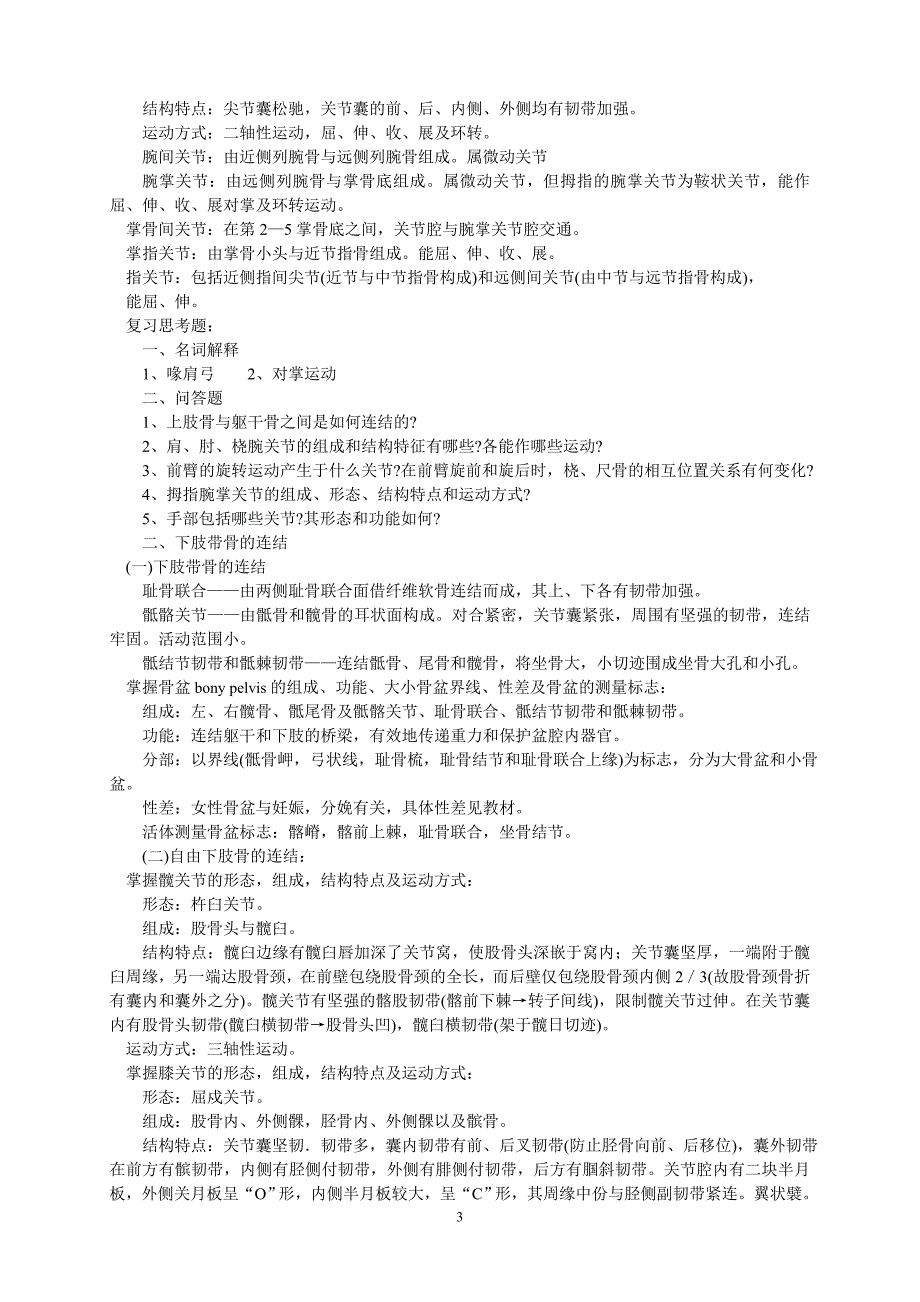 系统解剖学讲义新.doc_第3页