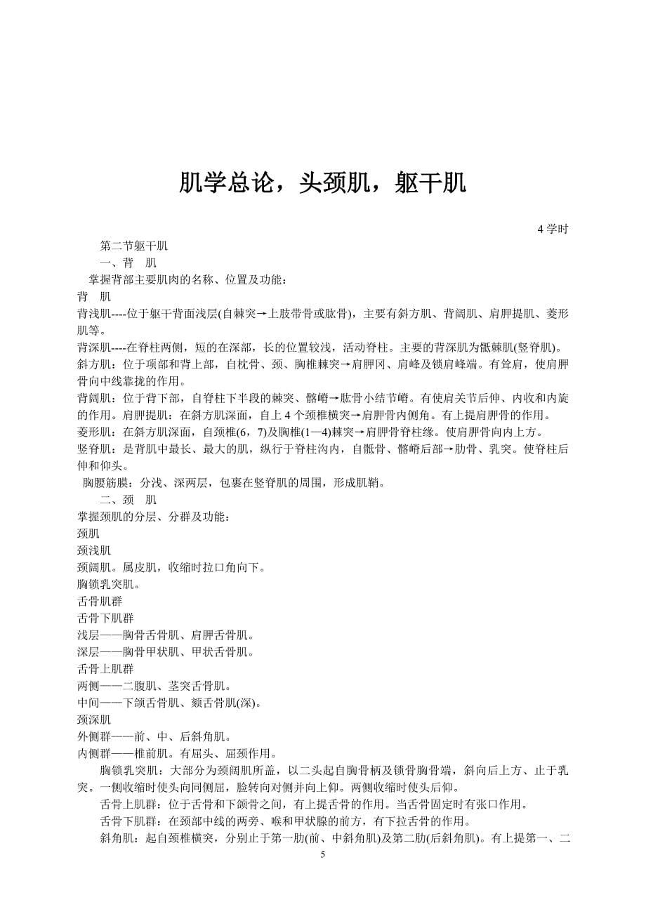 系统解剖学讲义新.doc_第5页