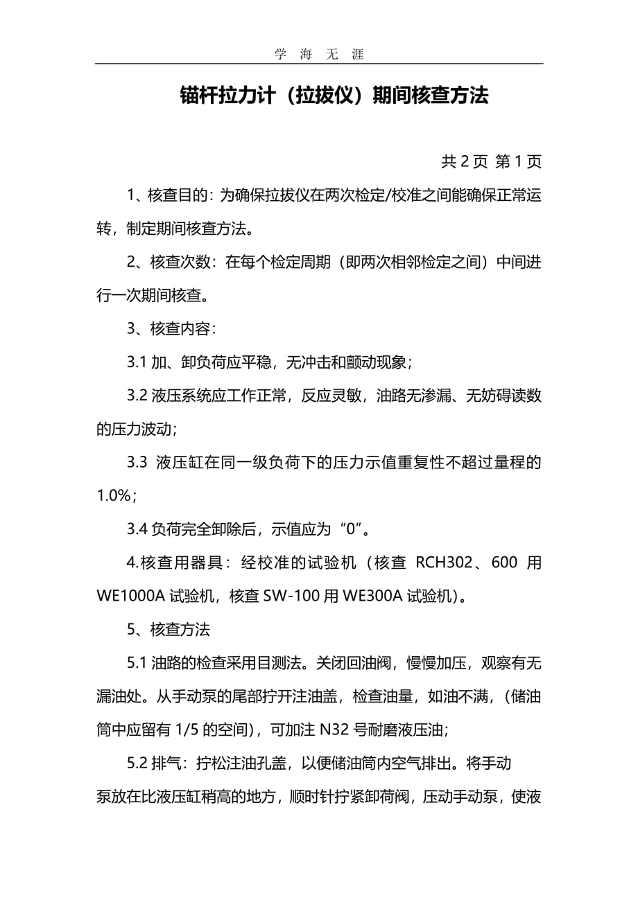 拉拔仪期间核查方法（2020年整理）.pdf_第1页