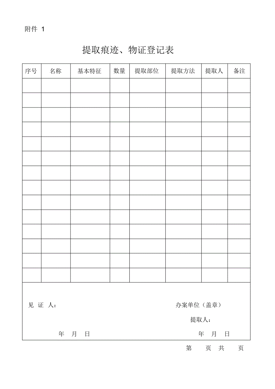 提取痕迹物证登记表(现场勘验笔录附件1) .pdf_第1页