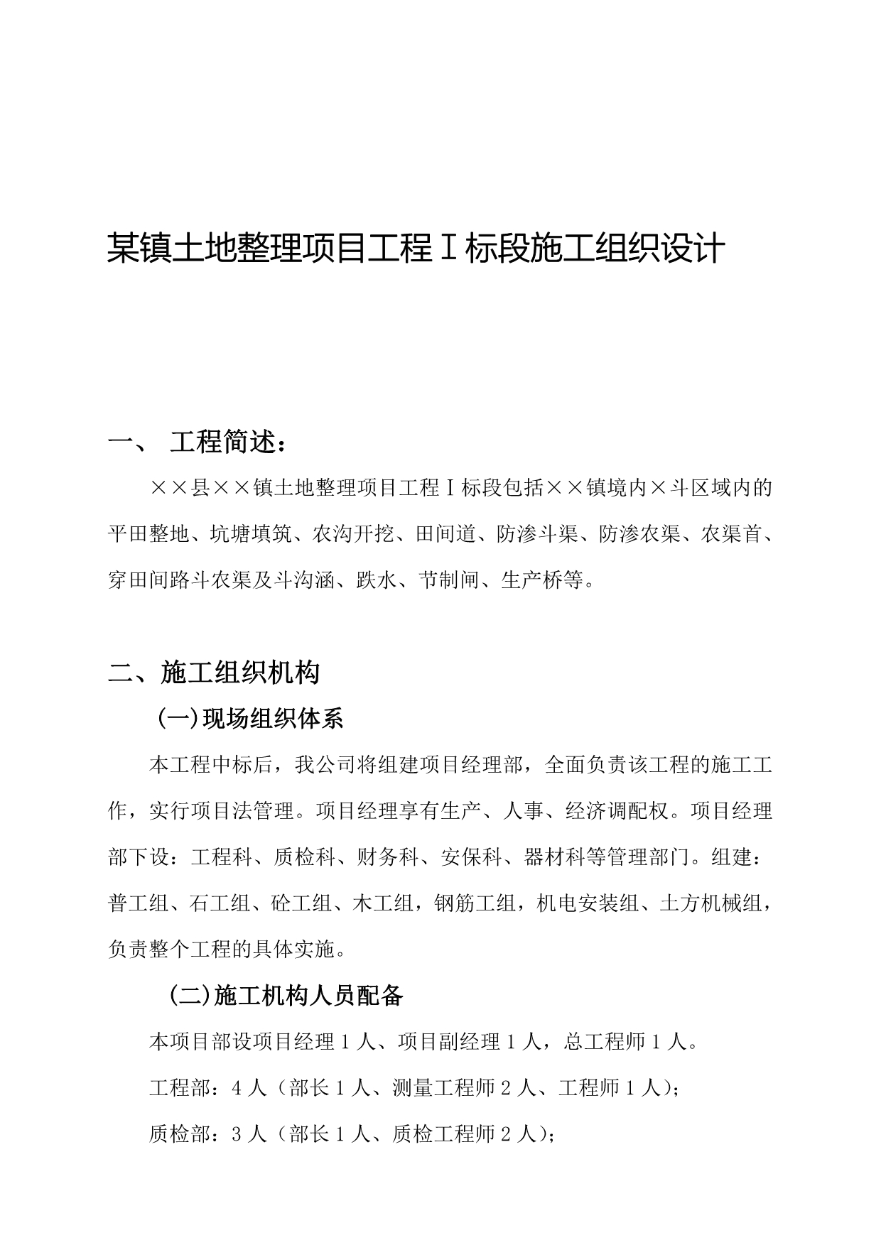 202X年某土地整理工程施工组织设计_第1页