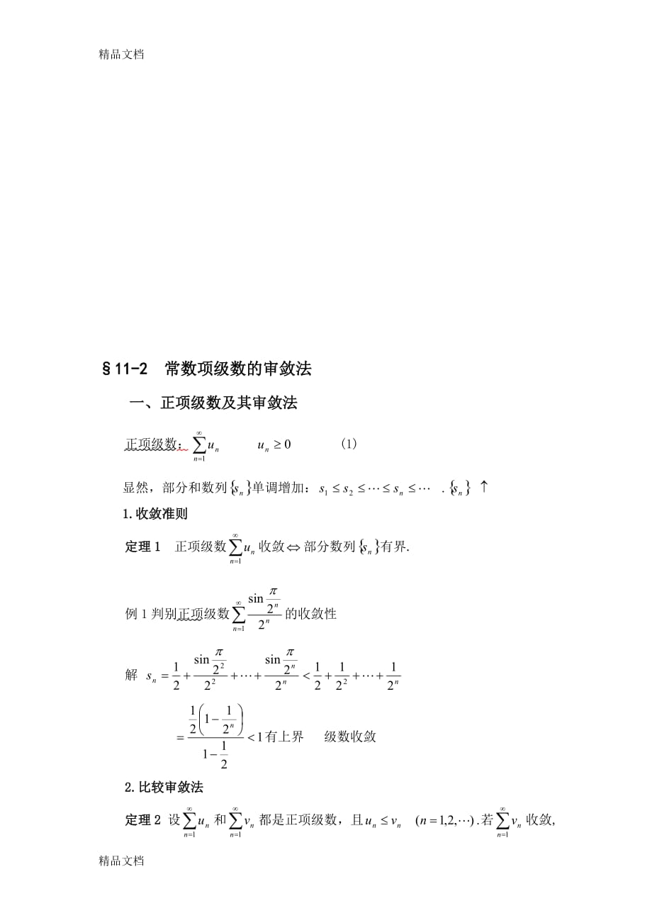 (整理)常数项级数的审敛法..doc_第1页