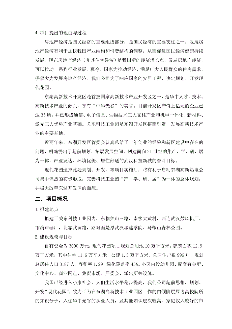 202X年某花园项目可行性研究报告 (3)_第4页