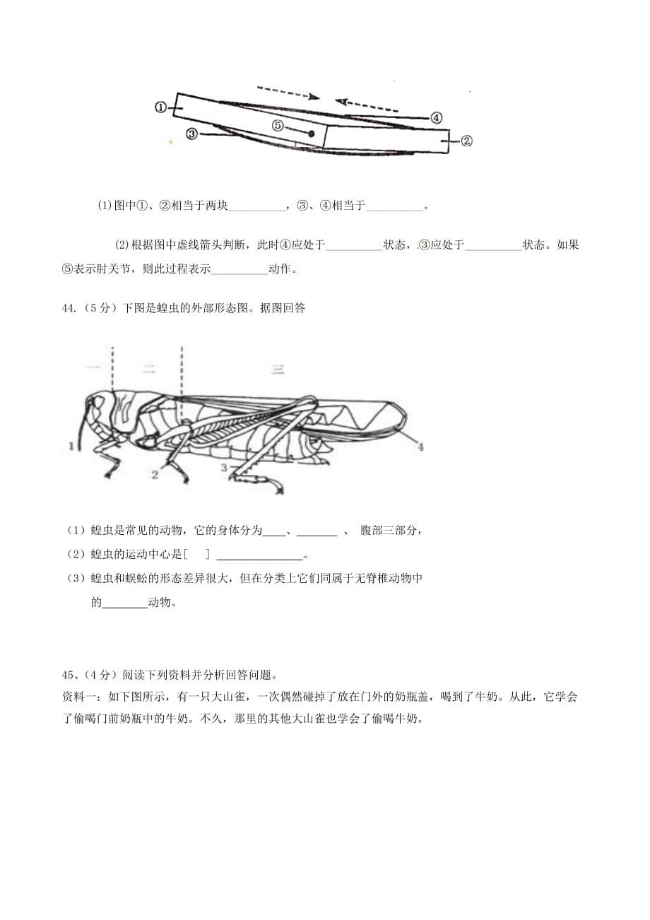 云南省腾冲县第六中学2020学年八年级生物上学期教学质量综合检测试题（无答案） 新人教版_第5页