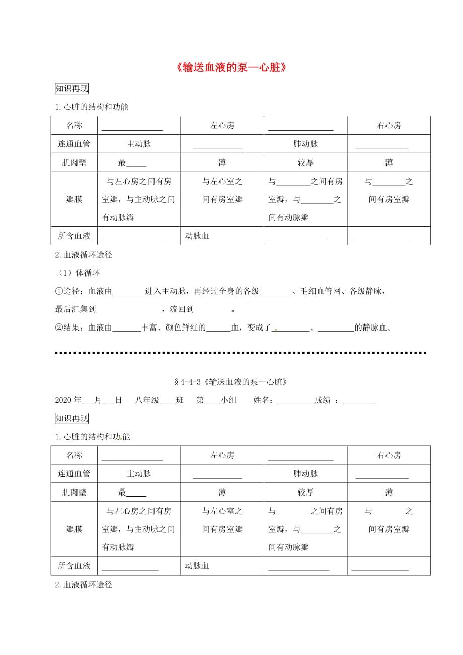 内蒙古鄂尔多斯市七年级生物下册 4.4.3 输送血液的泵心脏导学案（无答案）（新版）新人教版_第1页