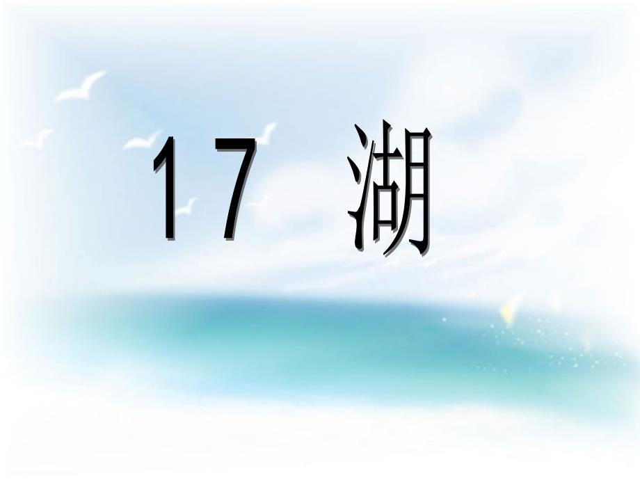 17《湖》教学课件.ppt_第4页