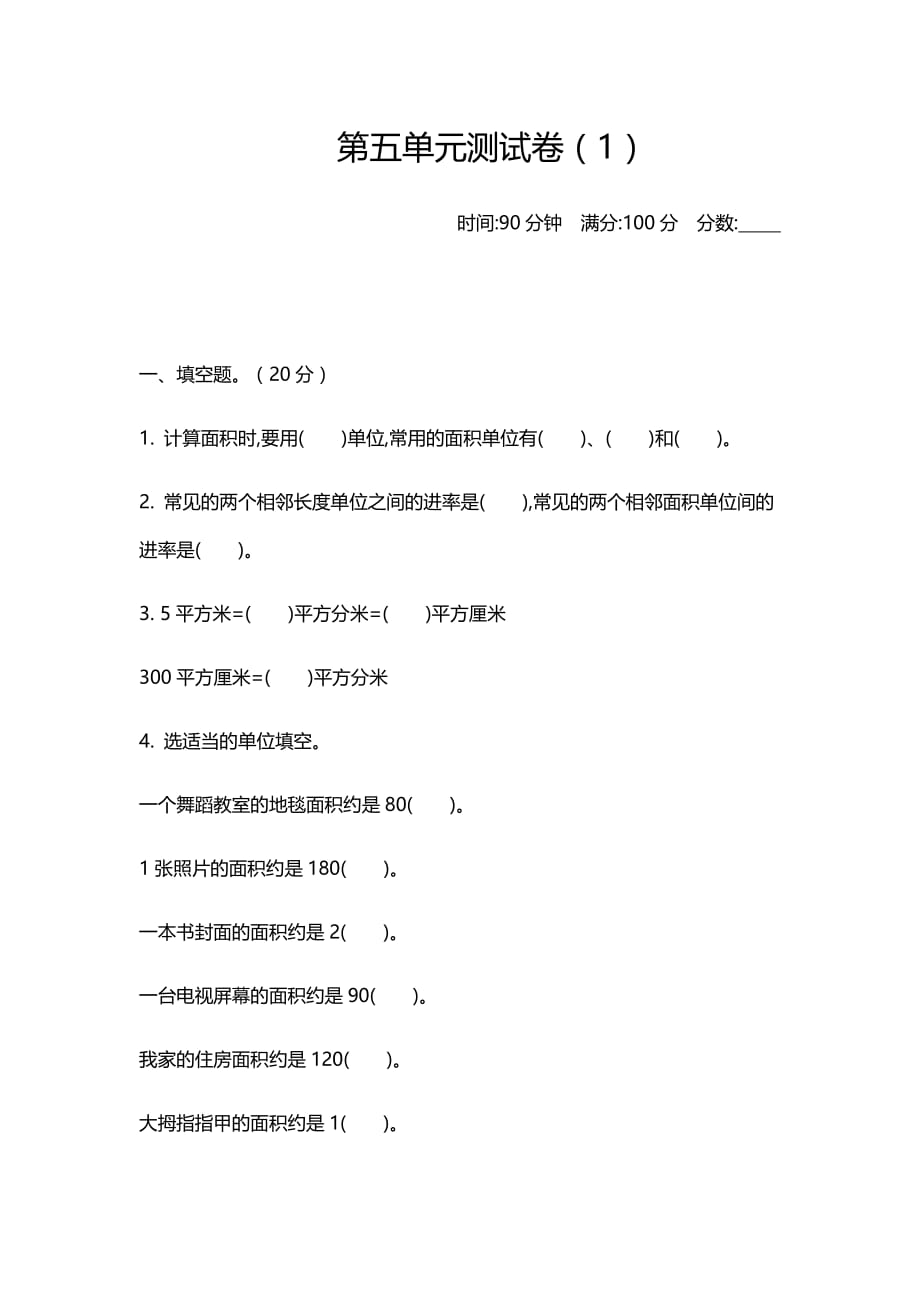 2020新北师大版小学三年级下册数学第五单元检测试卷含答案_第1页