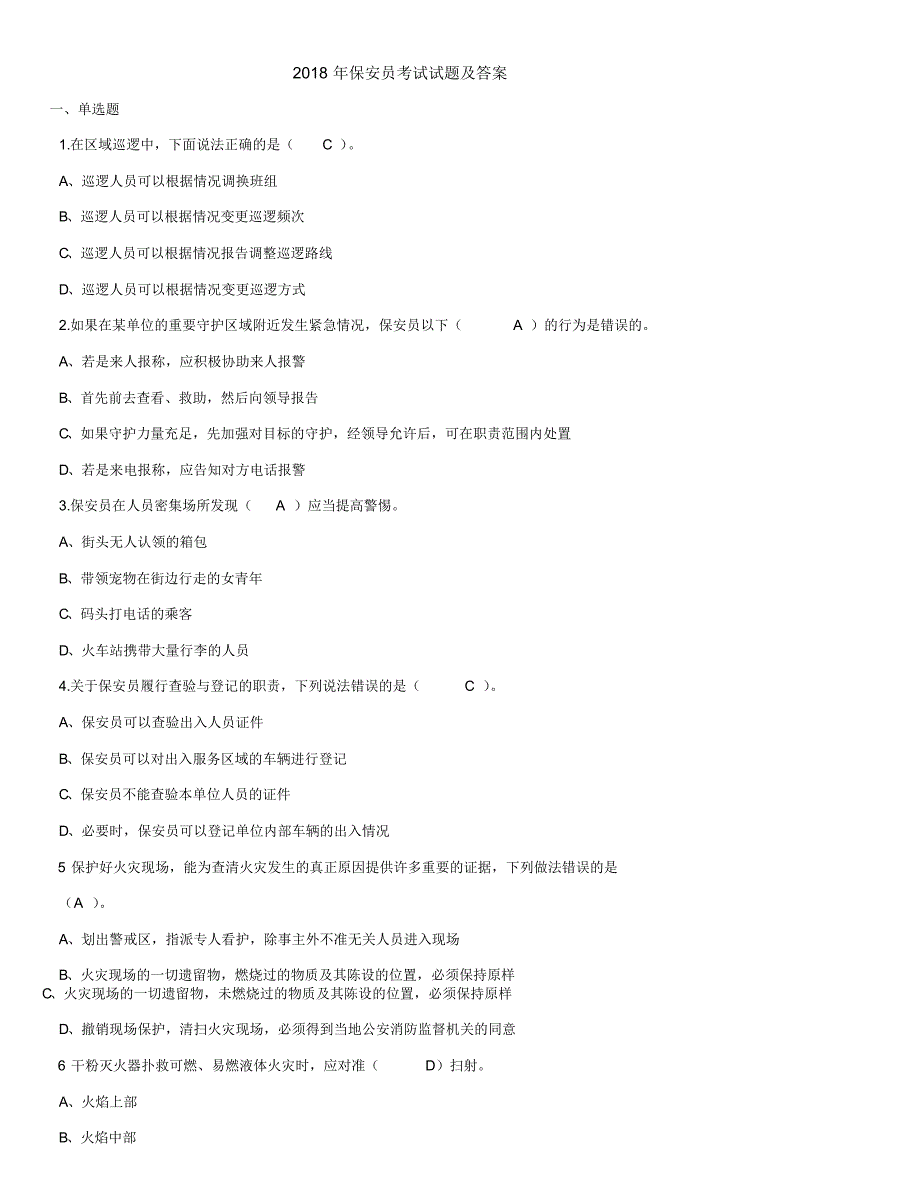 2018年保安员考试试题及答案 .pdf_第1页