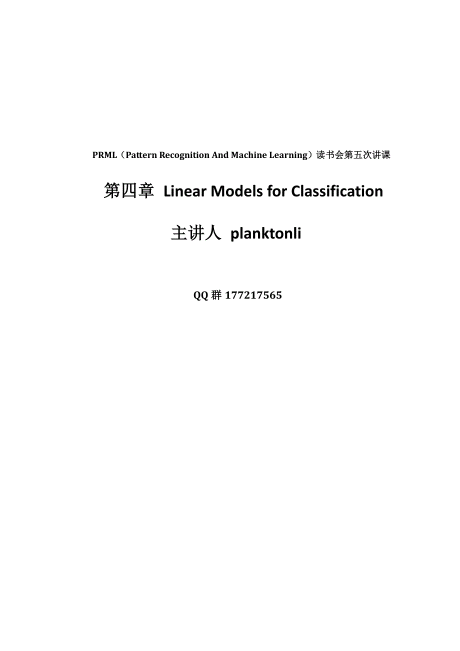 prml第四章讲课(主讲人 planktonli 2013 6 12 ).pdf_第1页