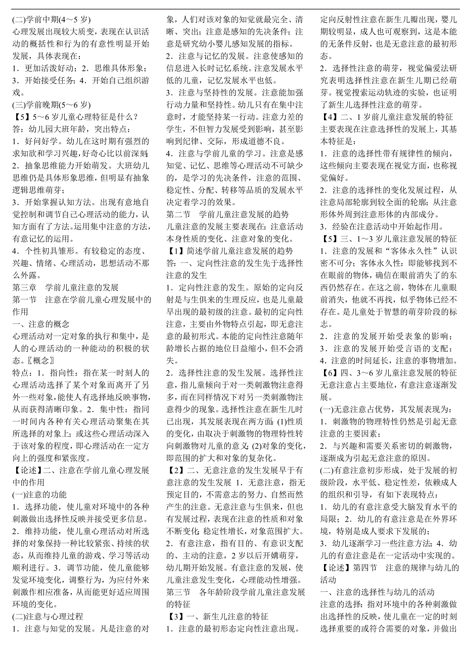 《学前心理学》各章节重点[1].doc_第4页