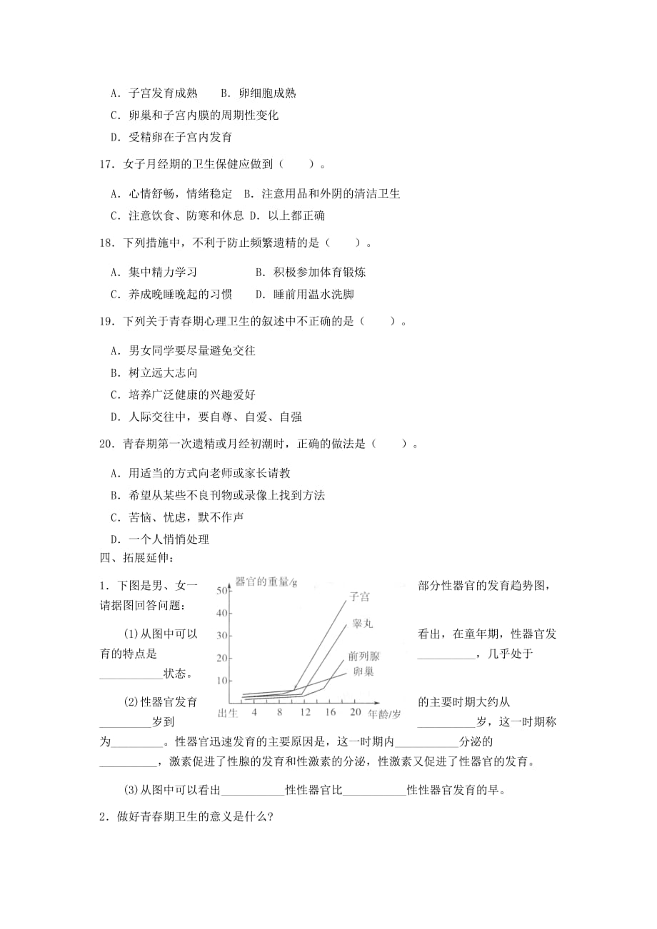 七年级生物下册《健康地度过青春期》讲学稿（无答案） 冀少版_第4页