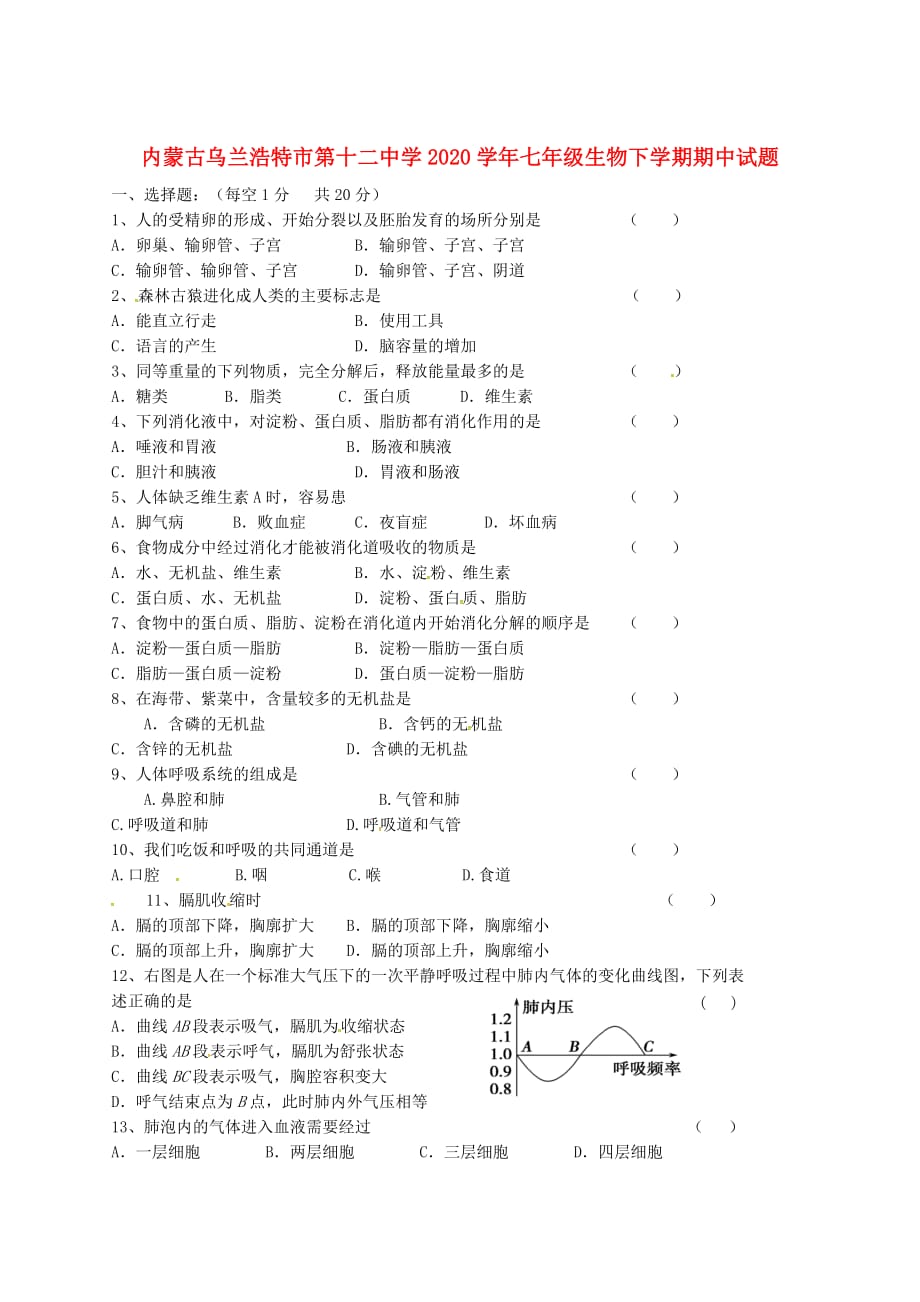 内蒙古乌兰浩特市第十二中学2020学年七年级生物下学期期中试题（无答案） 新人教版_第1页