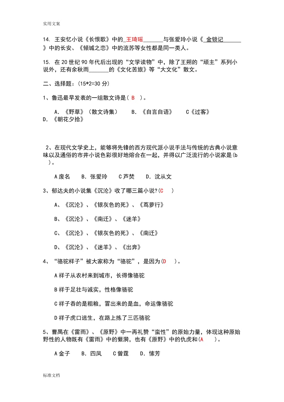 中国现当代文学史试题A卷.doc_第2页