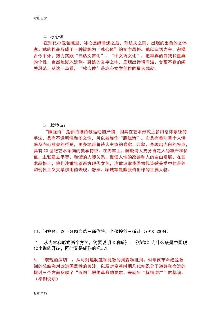 中国现当代文学史试题A卷.doc_第5页