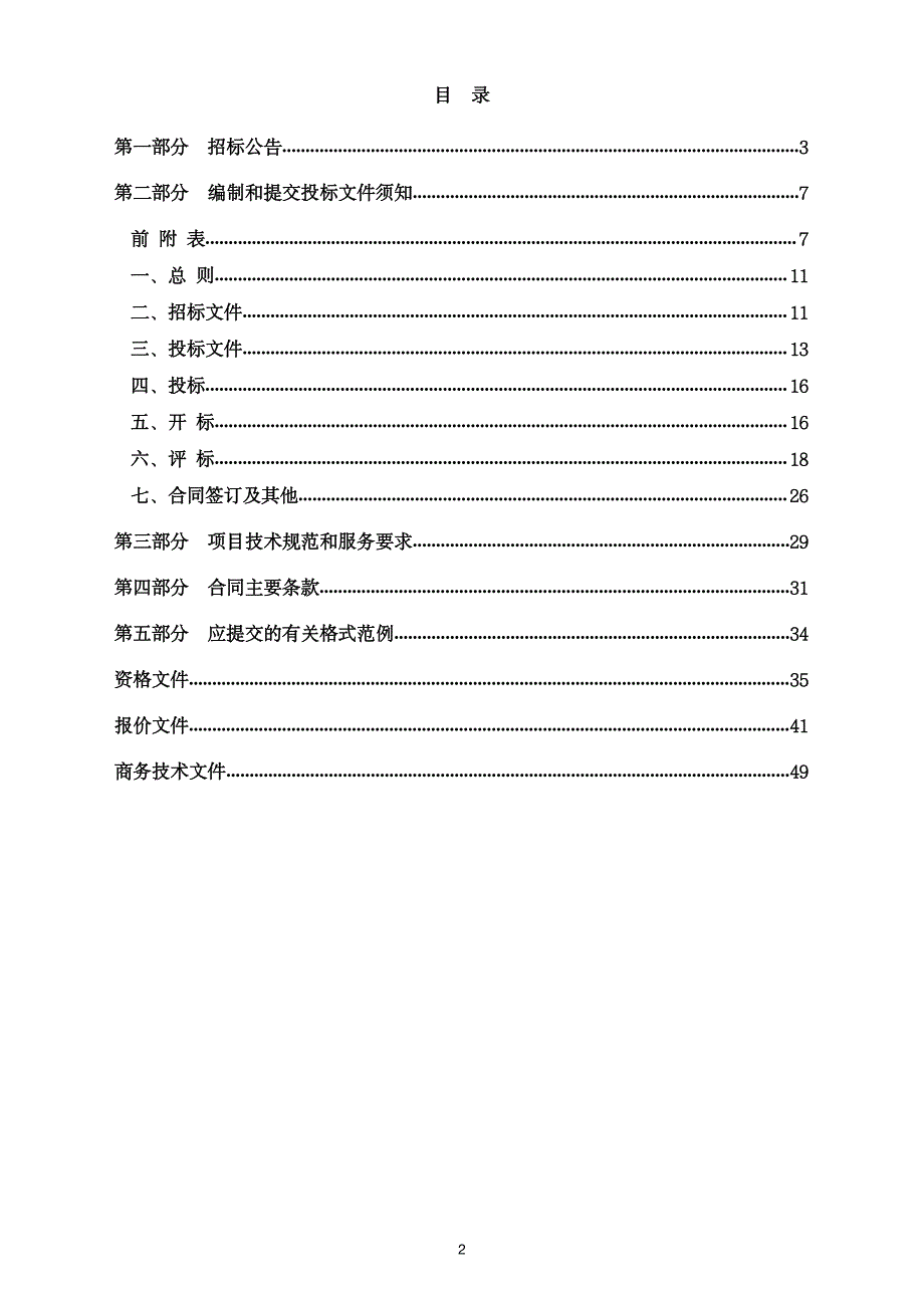 农田环境质量监测委托检测项目招标文件_第2页