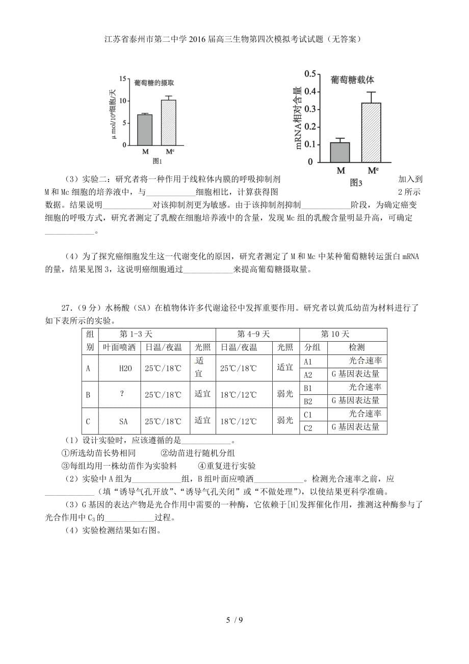 江苏省高三生物第四次模拟考试试题（无答案）_第5页