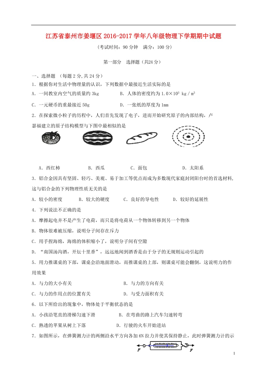 江苏省泰州市姜堰区八年级物理下学期期中试题_第1页