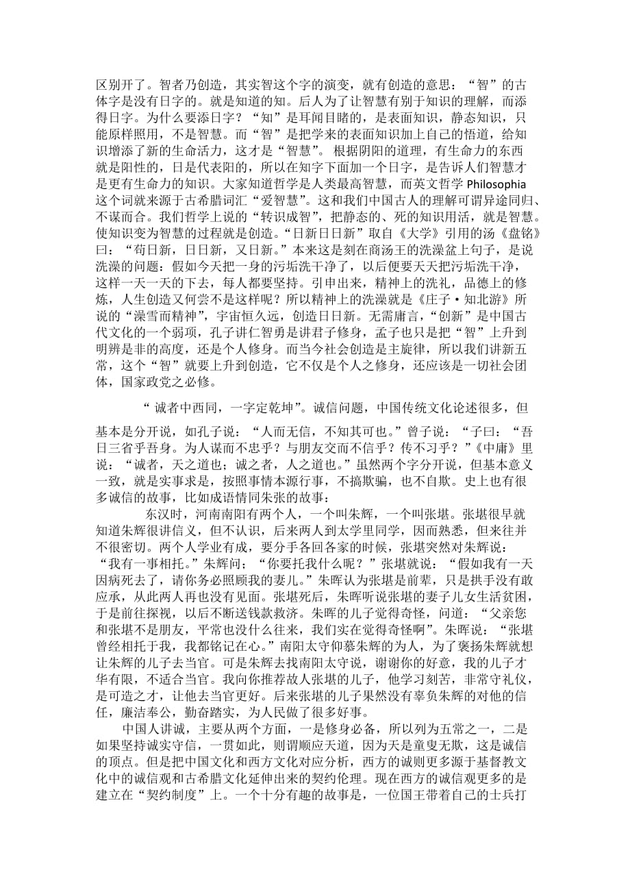儒家传统“五常”的当代诠释.doc_第3页