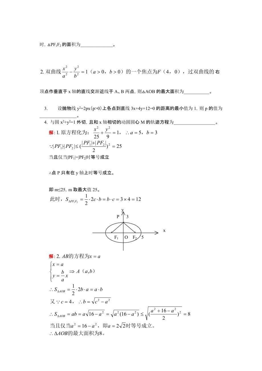 高二数学单元复习人教版知识精讲（通用）_第5页