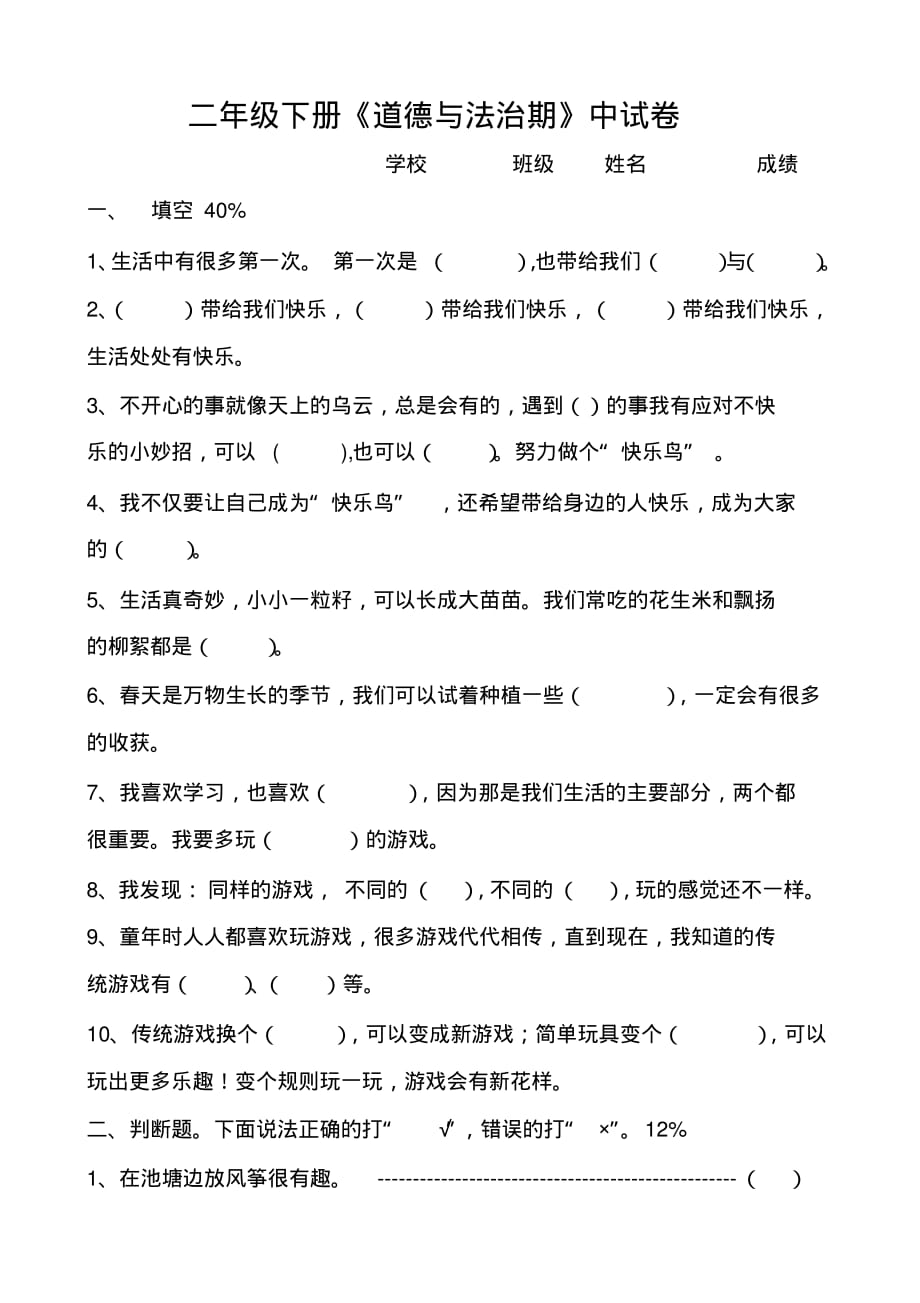 部编版二年级下册道德与法治期中试卷 .pdf_第1页