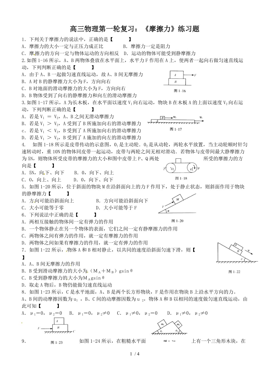 高三物理第一轮复习《摩擦力》练习题将先从_第1页