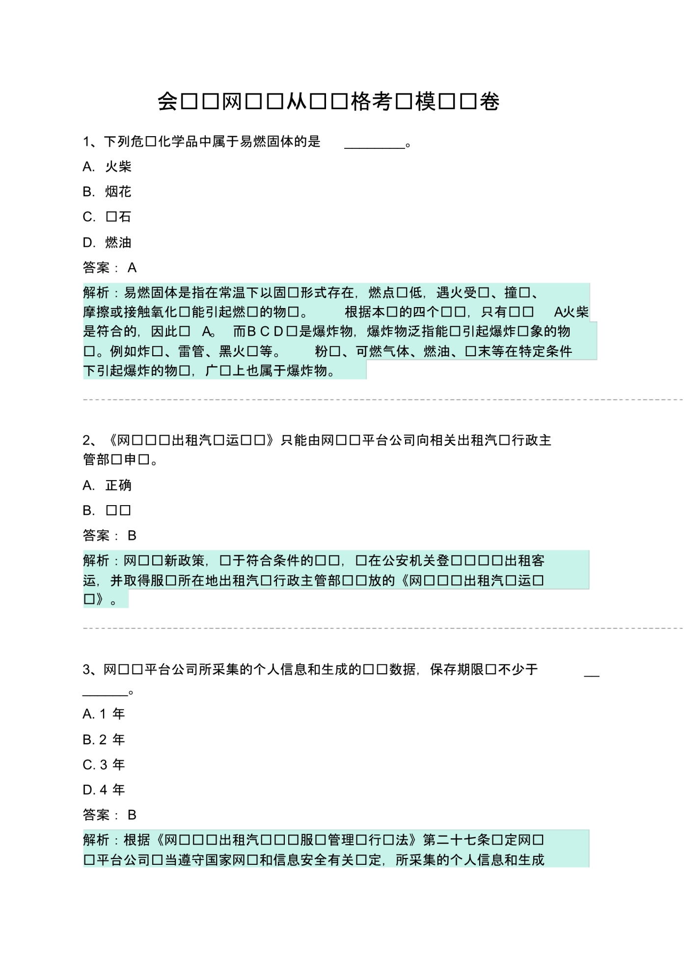 会东县网约车从业资格考试模拟试卷 .pdf_第1页