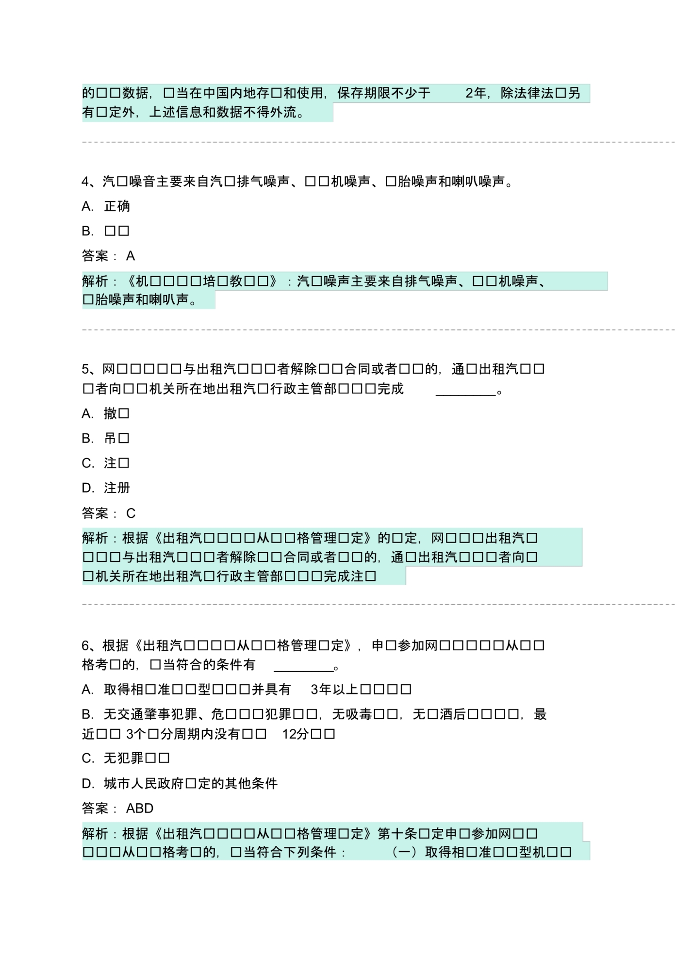 会东县网约车从业资格考试模拟试卷 .pdf_第2页