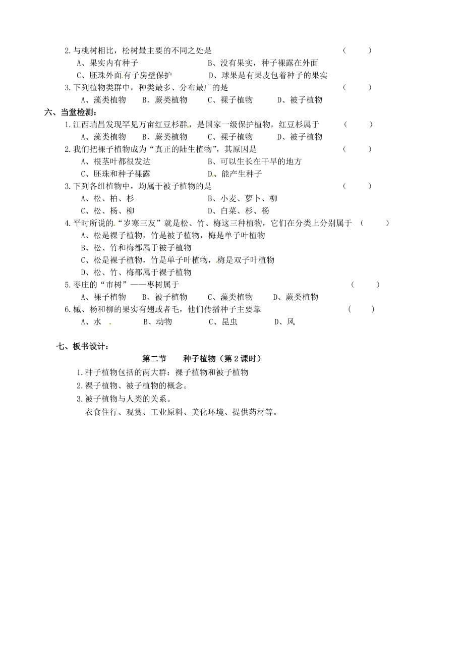 四川省宜宾县双龙镇初级中学校七年级生物上册 3.1.2 种子植物（第2课时）导学案（无答案）（新版）新人教版_第2页
