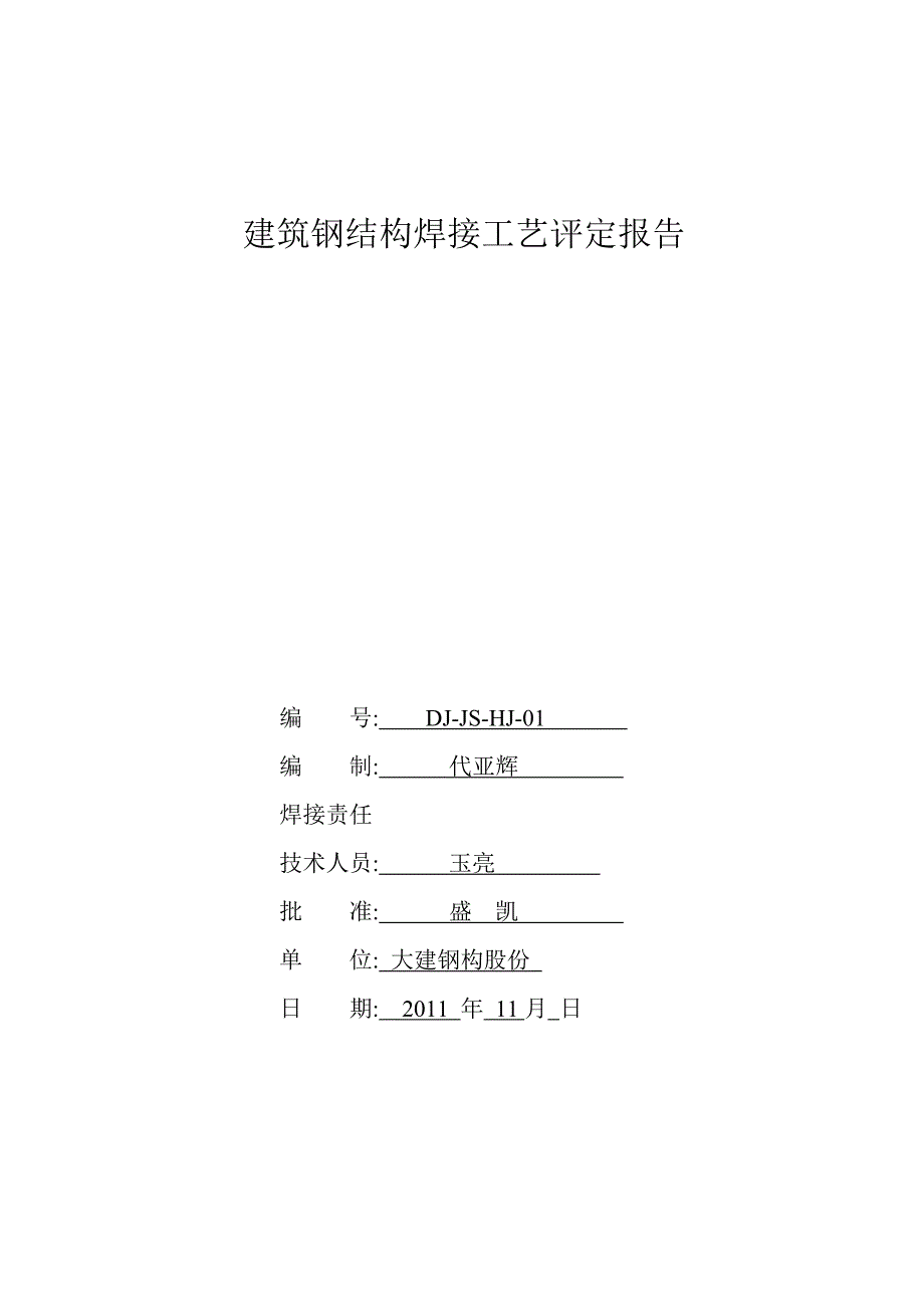 建筑钢筋结构焊接工艺评定报告2_第1页