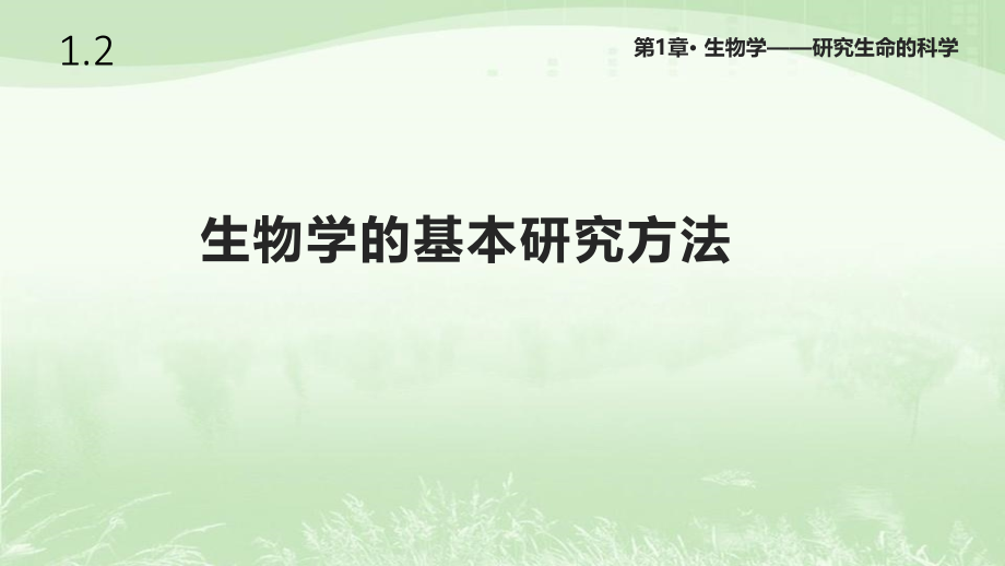 苏科版七年级生物上册1.2《生物学的基本研究方法》课件_第1页