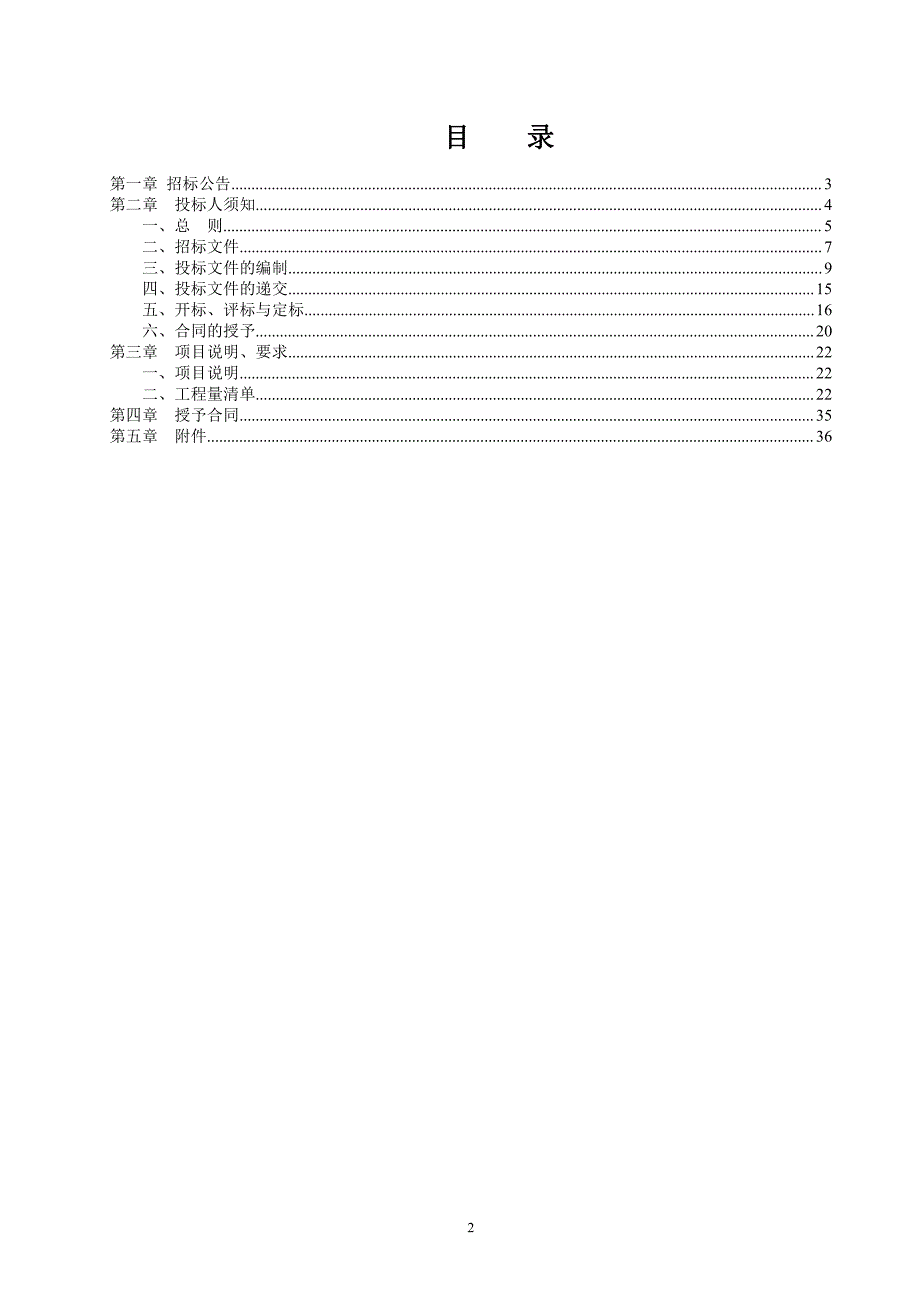 岸堤水库管理处供暖改造项目招标文件_第2页