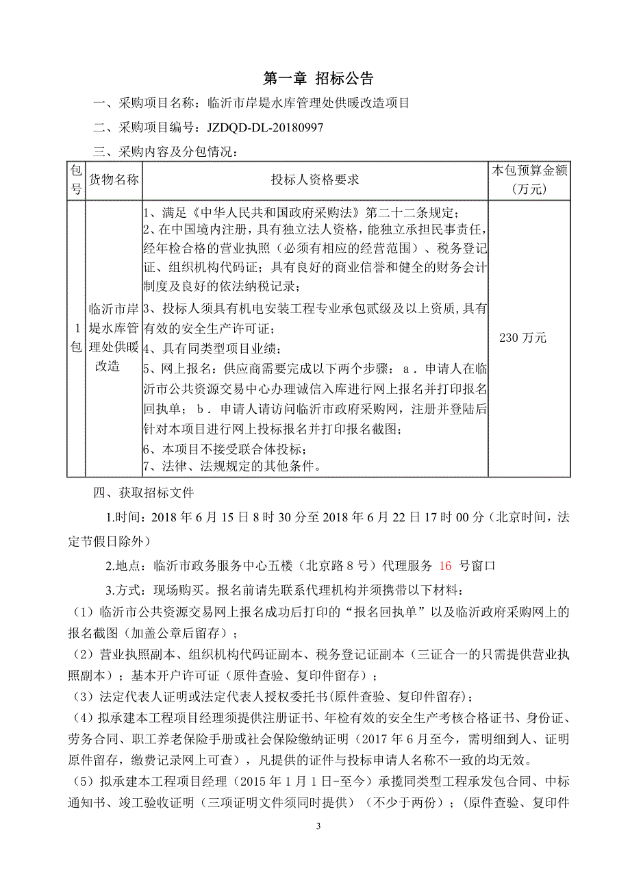 岸堤水库管理处供暖改造项目招标文件_第3页