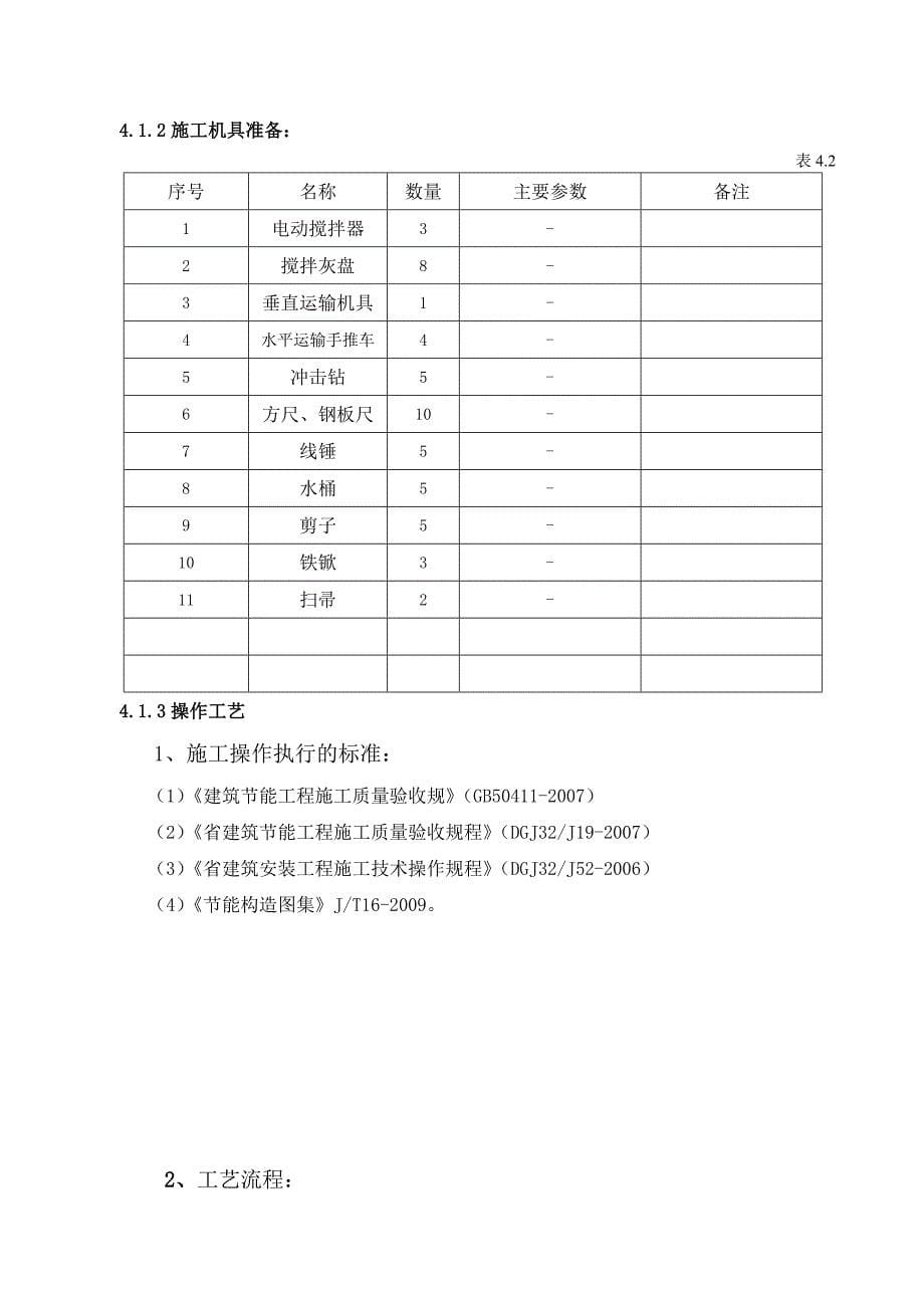 建筑节能分部工程施工组织设计_第5页