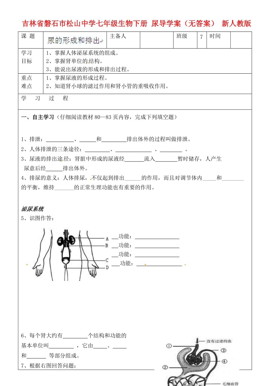 吉林省磐石市松山中学七年级生物下册 尿导学案（无答案） 新人教版_第1页