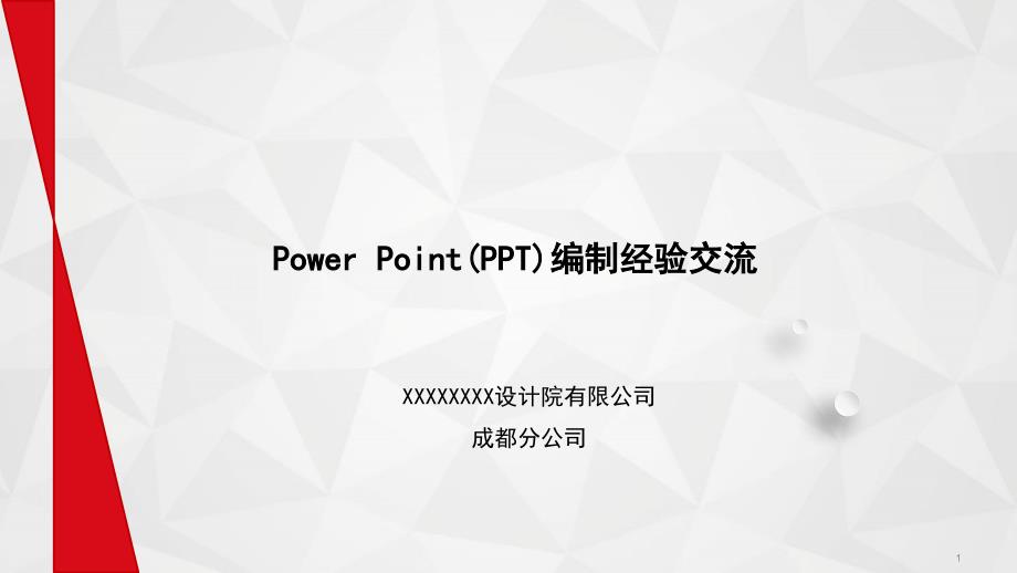 PPT编制个人经验分享.ppt_第1页