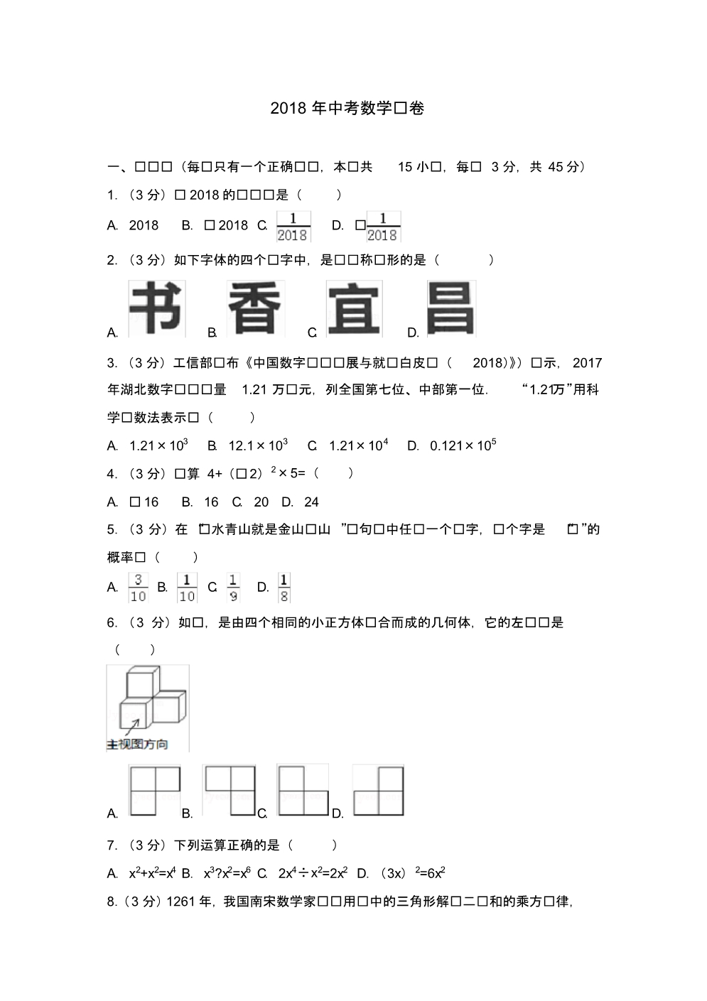 2018年湖北省中考数学试卷 .pdf_第1页