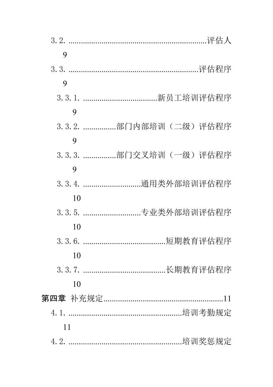 202X年某股份有限公司人事培训管理办法_第5页