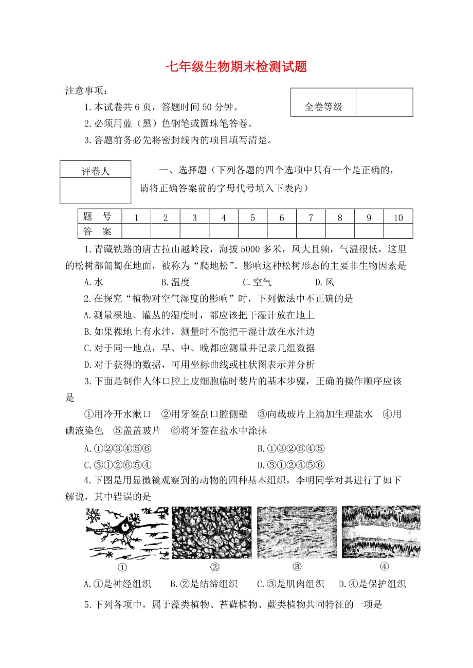 七年级生物上册 期末检测试题 人教新课标版_第1页